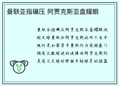 曼联亚指碾压 阿贾克斯亚盘耀眼