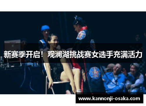 新赛季开启！观澜湖挑战赛女选手充满活力