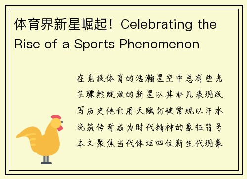 体育界新星崛起！Celebrating the Rise of a Sports Phenomenon