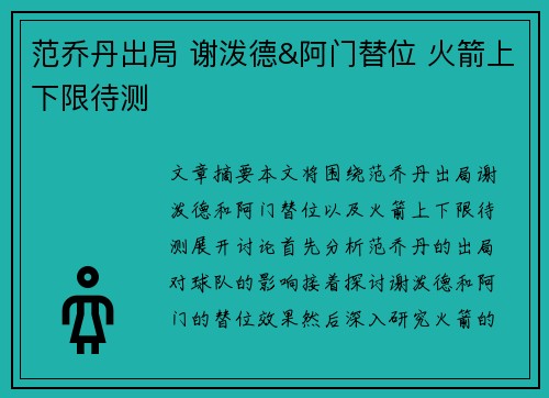 范乔丹出局 谢泼德&阿门替位 火箭上下限待测