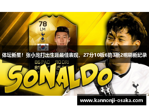 体坛新星！张小龙打出生涯最佳表现，27分10板6助3断2帽刷新纪录