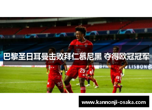 巴黎圣日耳曼击败拜仁慕尼黑 夺得欧冠冠军