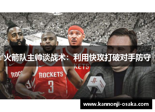 火箭队主帅谈战术：利用快攻打破对手防守
