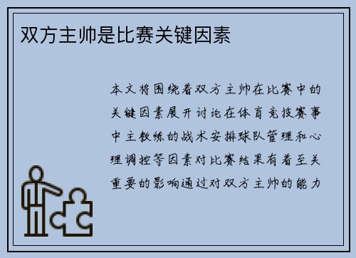 双方主帅是比赛关键因素
