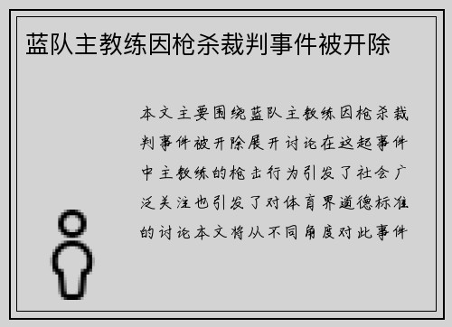 蓝队主教练因枪杀裁判事件被开除